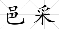 邑采