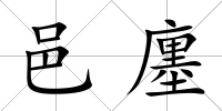 邑廛