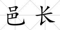 邑長