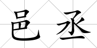 邑丞