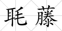 毦藤