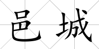 邑城