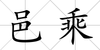 邑乘