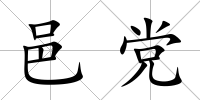 邑黨
