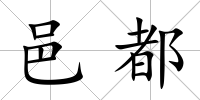 邑都