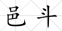 邑斗