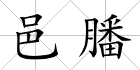 邑膰