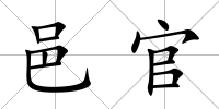 邑官