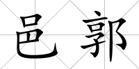 邑郭