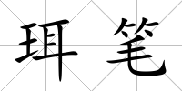 珥筆