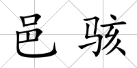 邑駭