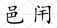 邑闬