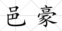 邑豪