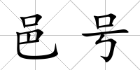邑號
