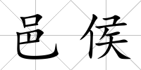 邑侯