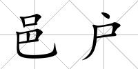邑戶