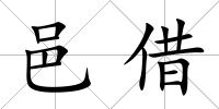 邑借