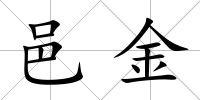 邑金