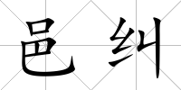 邑糾