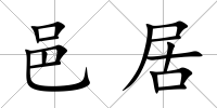 邑居