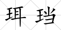 珥珰