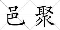 邑聚