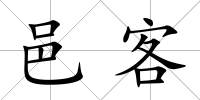 邑客