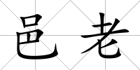 邑老