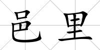 邑里
