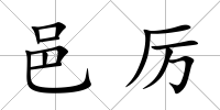 邑厲
