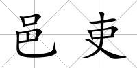 邑吏
