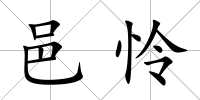 邑憐