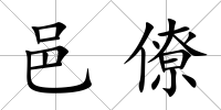 邑僚