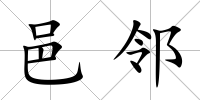 邑鄰