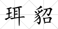 珥貂