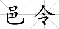 邑令