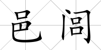 邑閭