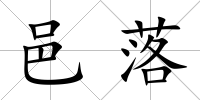邑落
