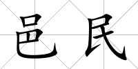 邑民