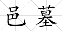 邑墓