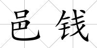 邑錢