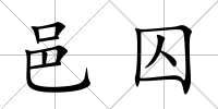 邑囚