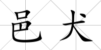 邑犬