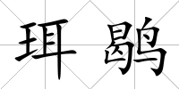 珥鹖