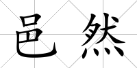 邑然