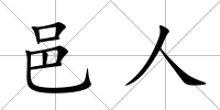 邑人