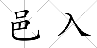 邑入