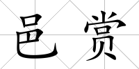 邑賞