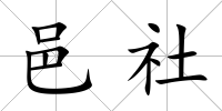 邑社