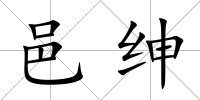 邑紳